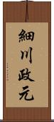 細川政元 Scroll