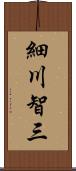 細川智三 Scroll