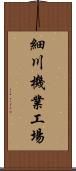細川機業工場 Scroll