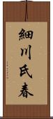 細川氏春 Scroll