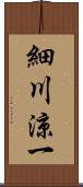 細川涼一 Scroll