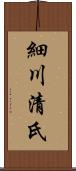 細川清氏 Scroll