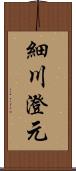 細川澄元 Scroll