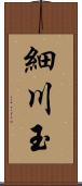 細川玉 Scroll