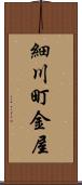 細川町金屋 Scroll
