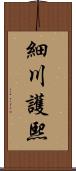 細川護熙 Scroll