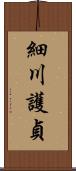 細川護貞 Scroll