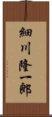 細川隆一郎 Scroll
