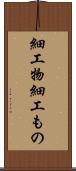 細工物 Scroll