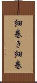 細巻き Scroll