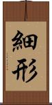 細形 Scroll
