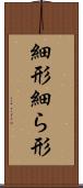 細形 Scroll