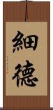 細德 Scroll