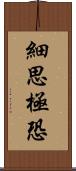 細思極恐 Scroll