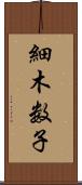 細木数子 Scroll