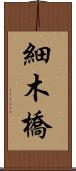 細木橋 Scroll