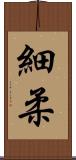 細柔 Scroll