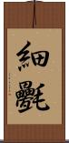 細氎 Scroll