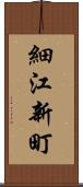 細江新町 Scroll