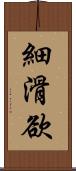 細滑欲 Scroll