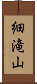 細滝山 Scroll