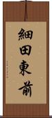 細田東前 Scroll