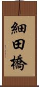 細田橋 Scroll