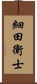 細田衛士 Scroll