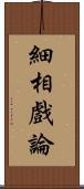 細相戲論 Scroll