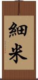 細米 Scroll