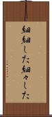 細細した Scroll