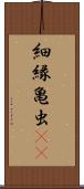 細縁亀虫(rK) Scroll