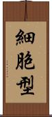 細胞型 Scroll
