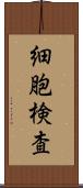 細胞検査 Scroll