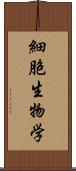 細胞生物学 Scroll