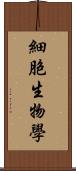 細胞生物學 Scroll