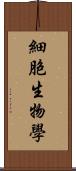 細胞生物學 Scroll