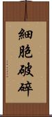 細胞破碎 Scroll