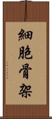 細胞骨架 Scroll