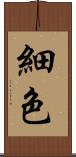細色 Scroll
