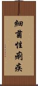 細菌性痢疾 Scroll