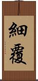 細覆 Scroll
