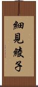 細見綾子 Scroll