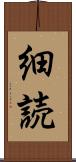 細読 Scroll