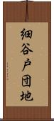 細谷戸団地 Scroll