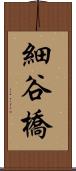細谷橋 Scroll