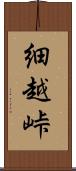 細越峠 Scroll