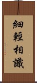 細輕相識 Scroll