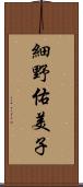 細野佑美子 Scroll