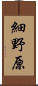 細野原 Scroll
